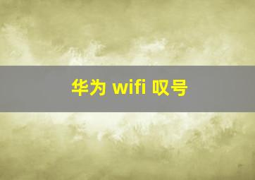 华为 wifi 叹号